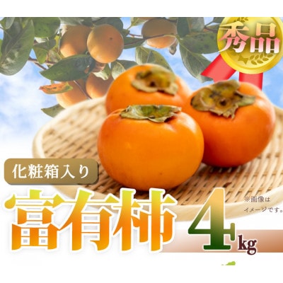 【湯浅町】和歌山秋の味覚　富有柿　約4kg　化粧箱入