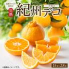 【先行受付】高級ブランド田村の完熟紀州デコ(不知火)約4.5kg(和歌山県湯浅町)