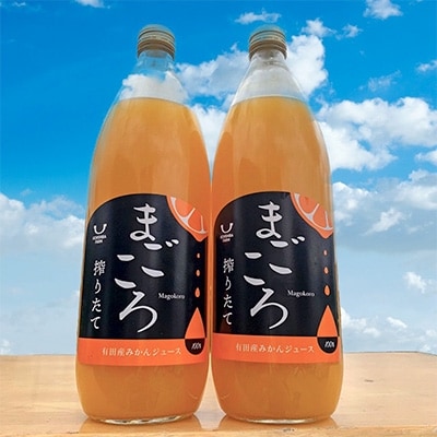 【まごころ】有田みかんジュース100%　1000ml　2本セット　化粧箱入り