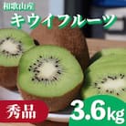 【先行受付】【まごころ手選別】和歌山産　キウイフルーツ　約3.6kg　秀品