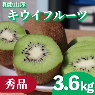 【先行受付】【まごころ手選別】和歌山産　キウイフルーツ　約3.6kg　秀品