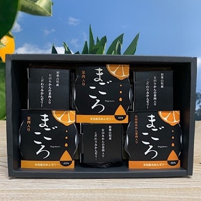 有田みかんゼリー「まごころ」116g×6個入り(化粧箱入り)