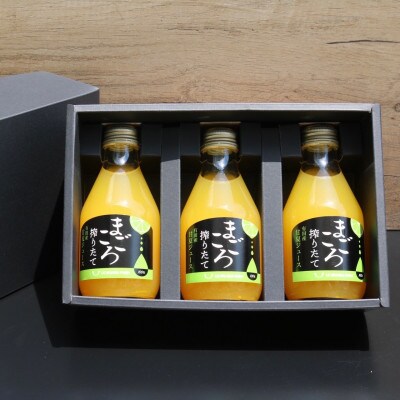 【まごころ搾りたて】甘夏　100%ジュース　180ml　3本　贈答用