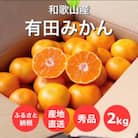 【11月より順次発送】まごころ手選別　和歌山県産　有田みかん2kg　1箱　(2S～Lサイズ混合)