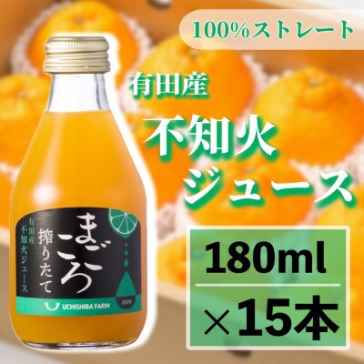 【まごころ搾りたて】不知火　100%ジュース　180ml　15本　