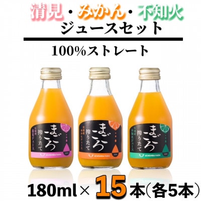 【まごころ搾りたて】100%ジュース《みかん・清見・不知火》180ml 各5本　計15本