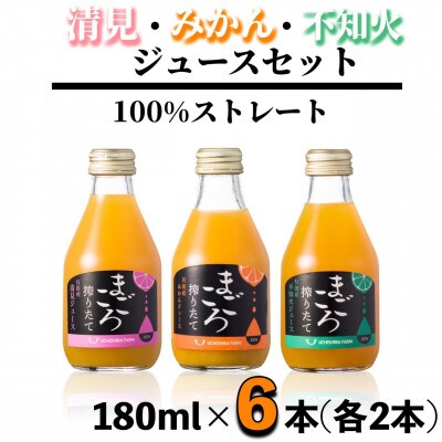 【まごころ搾りたて】100%ジュース《みかん・清見・不知火》180ml 各2本　計6本　