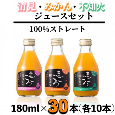 【まごころ搾りたて】100%ジュース《みかん・清見・不知火》180ml 各10本　計30本
