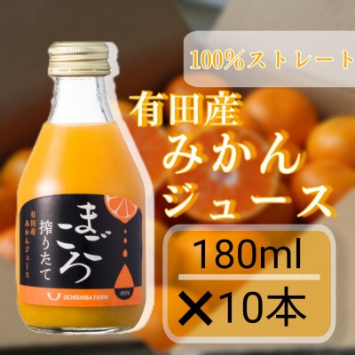 【まごころ】有田みかんジュース100%　180ml　10本