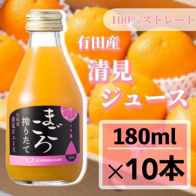 【まごころ搾りたて】清見　100%ジュース　180ml　10本　