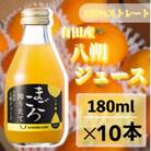 【まごころ搾りたて】八朔　100%ジュース　180ml　10本