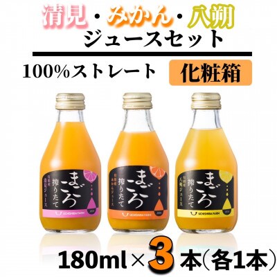 【まごころ搾りたて】100%ジュース《みかん・清見・八朔》180ml 各1本　計3本　化粧箱入り