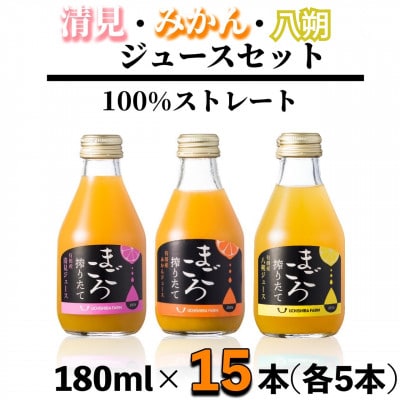 【まごころ搾りたて】100%ジュース《みかん・清見・八朔》180ml 各5本　計15本