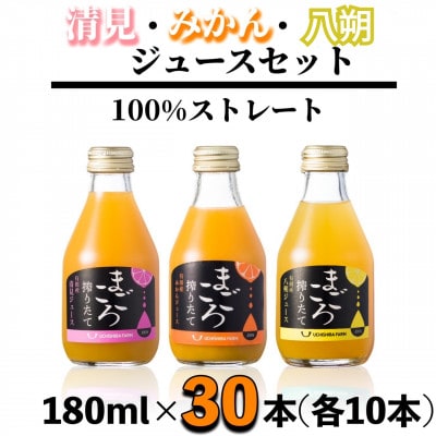 【まごころ搾りたて】100%ジュース《みかん・清見・八朔》180ml 各10本　計30本