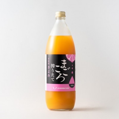 【まごころ搾りたて】清見100%ジュース　1000ml　1本