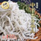 紀州グルメ市場の「湯浅産」しらす【高級】中干ちりめん 470g