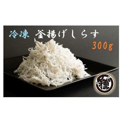 冷凍釜揚げしらす300g