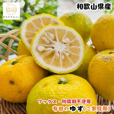 ≪先行予約 2026年10月～発送≫紀州和歌山のご家庭用柚子(ゆず) 2kg【訳あり】