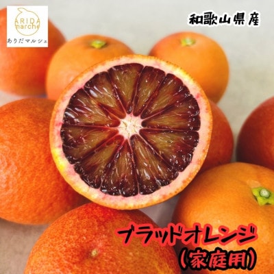 ≪先行予約・2027年3月～発送≫  【高級柑橘】ブラッドオレンジ 3kg【訳あり】