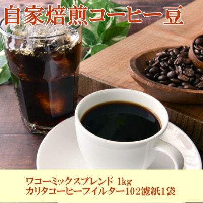 自家焙煎コーヒー豆(ワコーミックスブレンド)1kgとカリタ102コーヒーフィルターセット