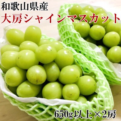 【数量限定】和歌山県産大房シャインマスカット2房入り(1房650g以上×2房)