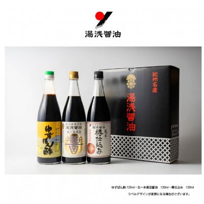 【自社蔵製造】湯浅醤油　720ml3本組　No56218