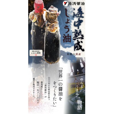 【2024年6月1日取扱い開始】和歌山県湯浅町産　自社工場製造　海中熟成しょう油200ml　数量限定