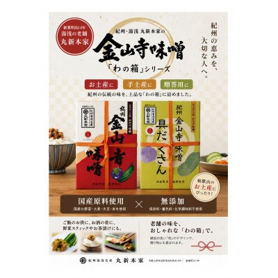【丸新本家/老舗の味】金山寺味噌　わの箱　2種セット