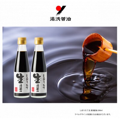 自社蔵・醸造【数量・期間限定発売】 生(なま)湯浅醤油200ml×2