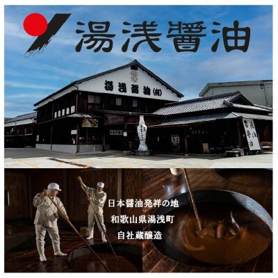 自社蔵・醸造【数量・期間限定発売】 生(なま)湯浅醤油200ml×2