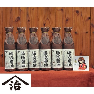 【2024年3月中旬発送】湯浅醤油900ml×6本(ゆあさ姫シール付き)小原久吉商店