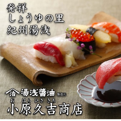 江戸時代から続く　小原久吉商店の　湯浅醤油300ミリ　1本　(再仕込み醤油)