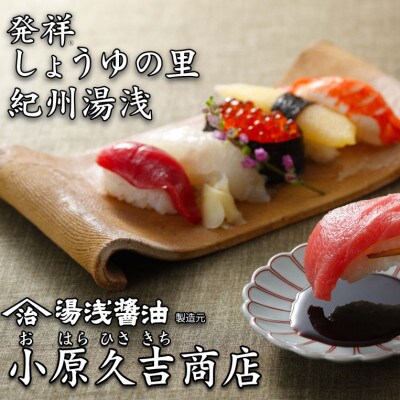 【訳あり　ご家庭用】人気の湯浅醤油500ミリ2本　湯浅ぽん酢1本　小原久吉商店