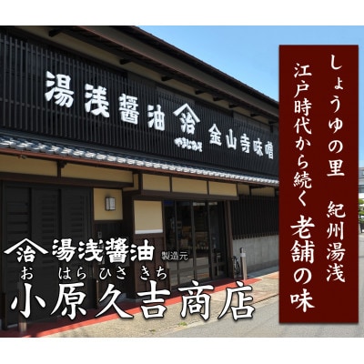江戸時代から続く小原久吉商店山家屋治兵衛ゆあさたまり(湯浅たまり)150ミリ3本セット