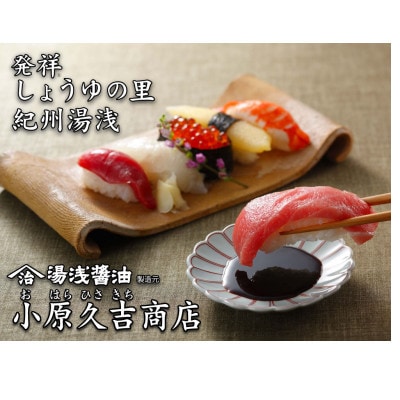 江戸時代から続く小原久吉商店山家屋治兵衛ゆあさたまり(湯浅たまり)150ミリ3本セット
