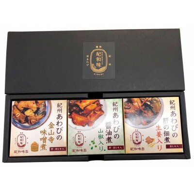 紀州あわび缶詰【醤油山椒・金山寺味噌・肝佃煮】3種セット