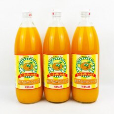 和歌山有田産100%うんしゅうみかんジュース970ml×3本セット