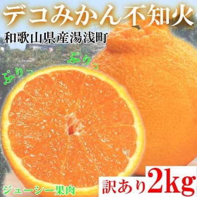 不知火(しらぬい) オレンジ みかん 家庭用 2kg 【2025年2月中旬から順次発送】 予約受付