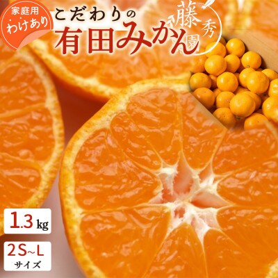 有田みかん訳ありご家庭用　1.3Kg