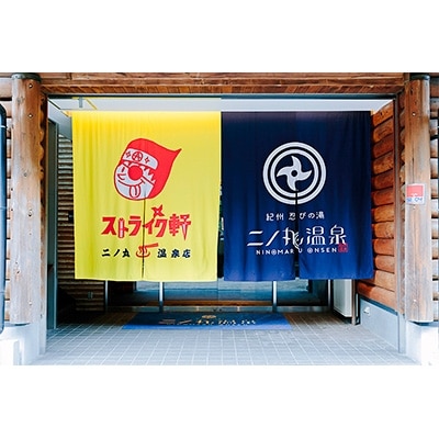 二ノ丸温泉 入浴券5枚