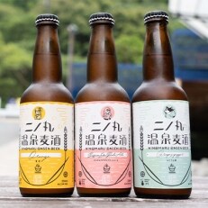 二ノ丸温泉クラフト麦酒　3本セット(セット箱付き)