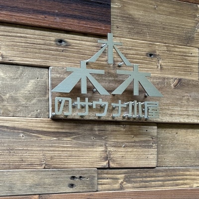 二ノ丸温泉　森のサウナ小屋(土日祝)入浴券
