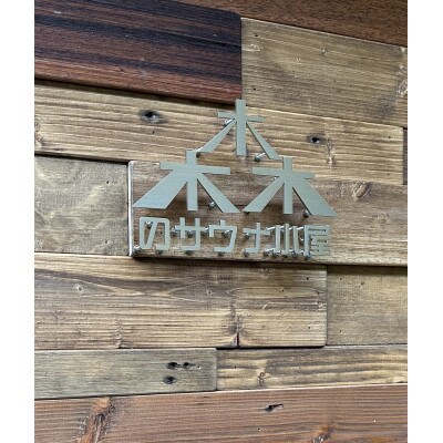 二ノ丸温泉　森のサウナ小屋(平日)入浴券