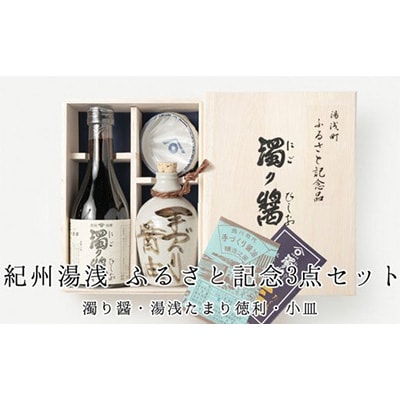 ふるさと記念　紀州湯浅　角長醤油3点セット