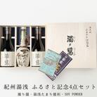 ふるさと記念　紀州湯浅　角長醤油4点セット