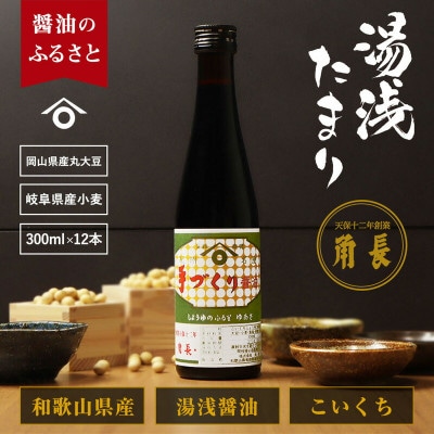 湯浅町産 湯浅たまり 3.6kg (300ml×12本)