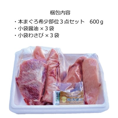 【2022年3月下旬発送】【湯浅町×串本町】本まぐろ希少部位600g (カマトロ・ホホ肉・頭肉)