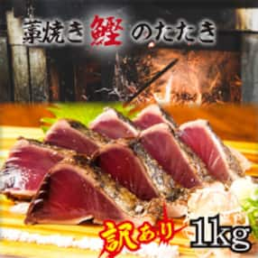 【訳あり】藁焼き鰹のたたき(藻塩セット)1kg