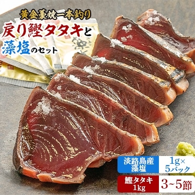 【プレミア和歌山】黄金藁焼き一本釣り戻り鰹タタキ1kgと藻塩(5パック)のセット