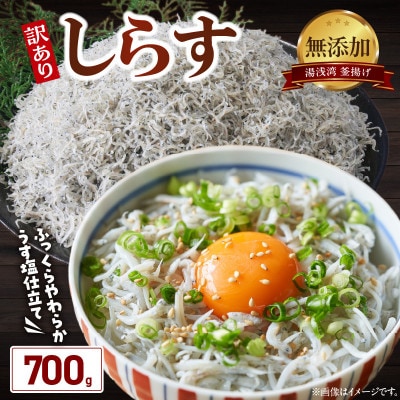 湯浅湾の釜揚げしらす!大容量700g【訳あり　家庭用】